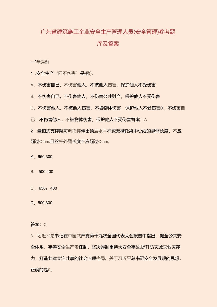 广东省建筑施工企业安全生产管理人员（安全管理）参考题库及答案.docx_第1页