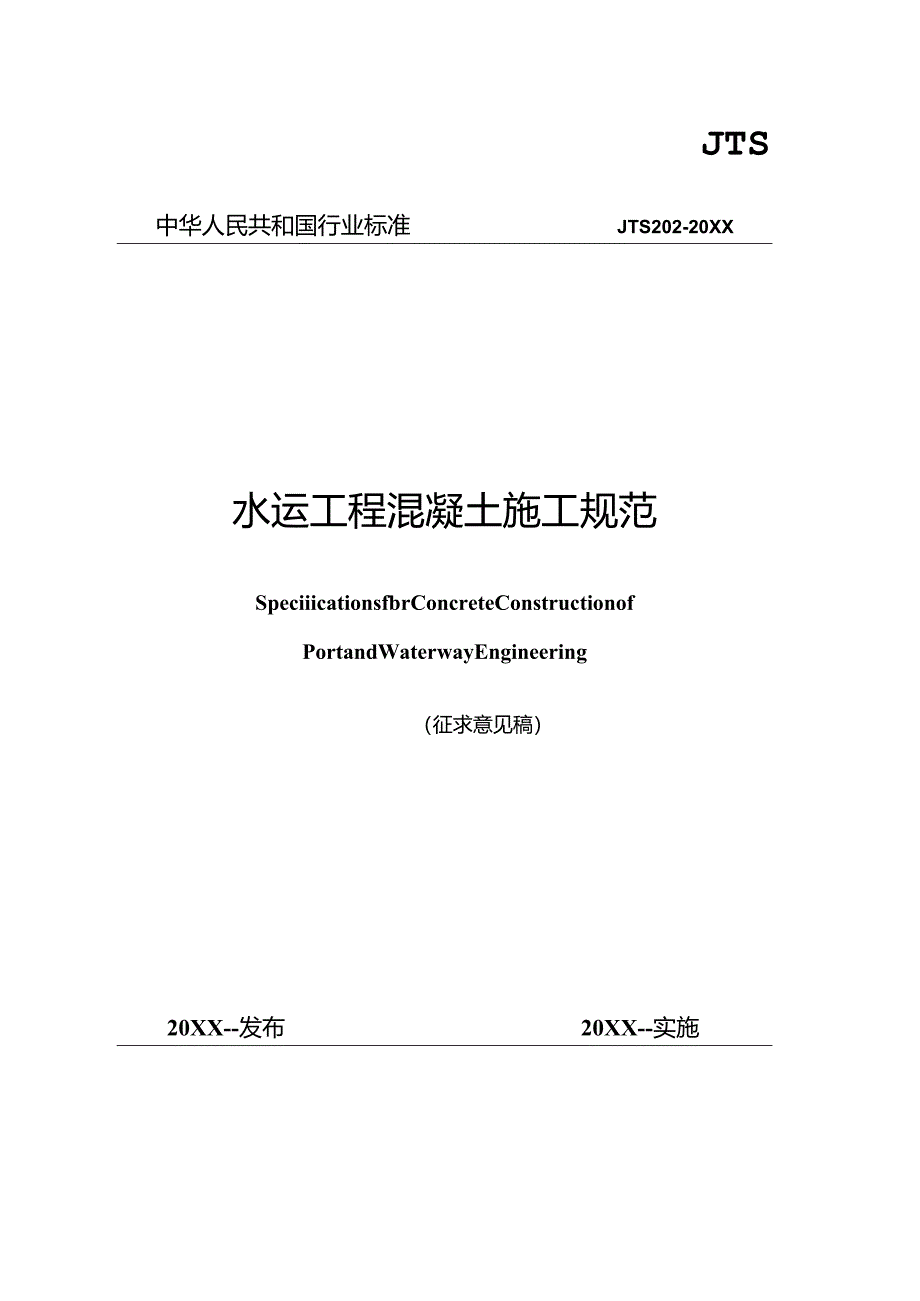 水运工程混凝土施工规范.docx_第1页