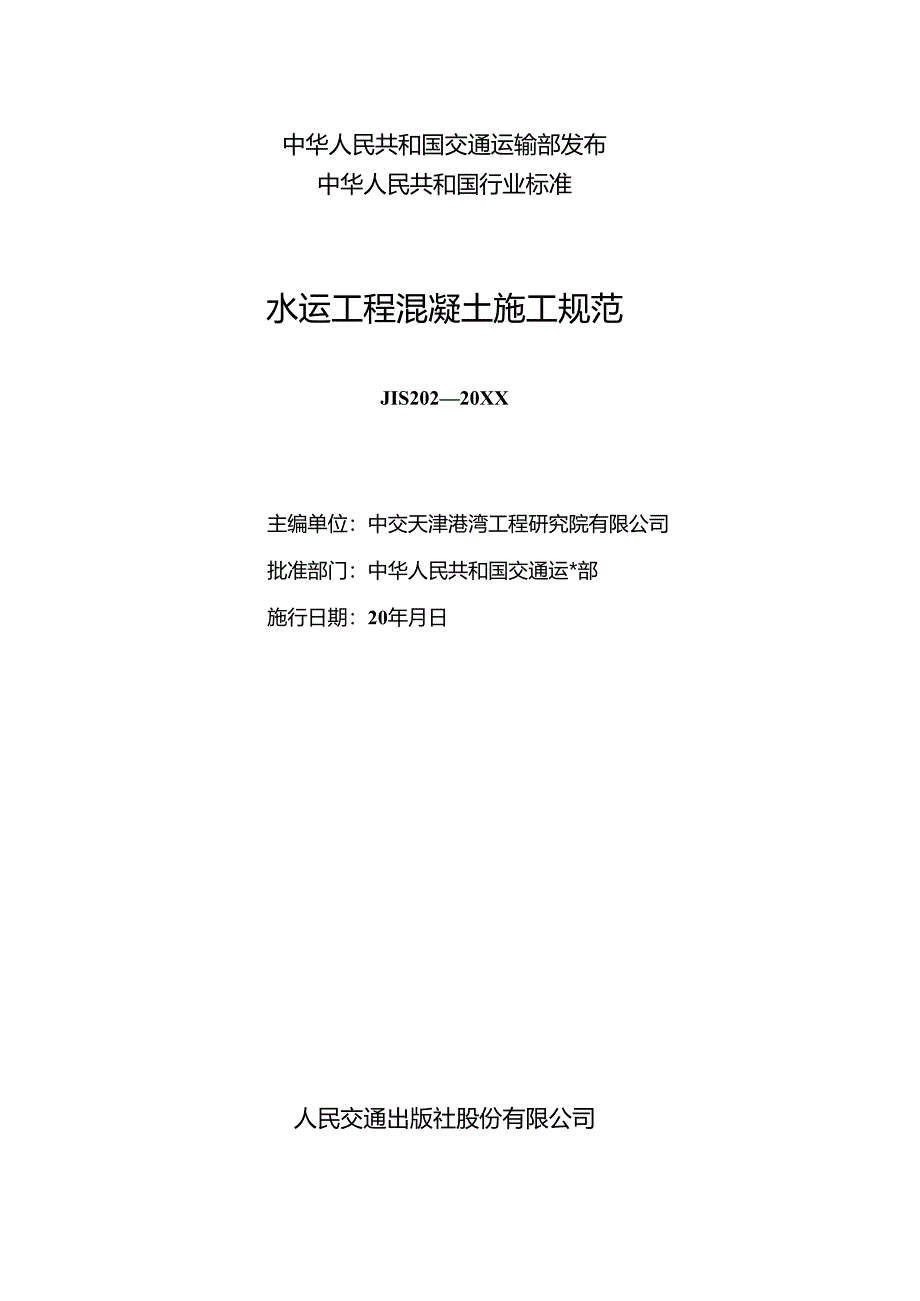 水运工程混凝土施工规范.docx_第2页