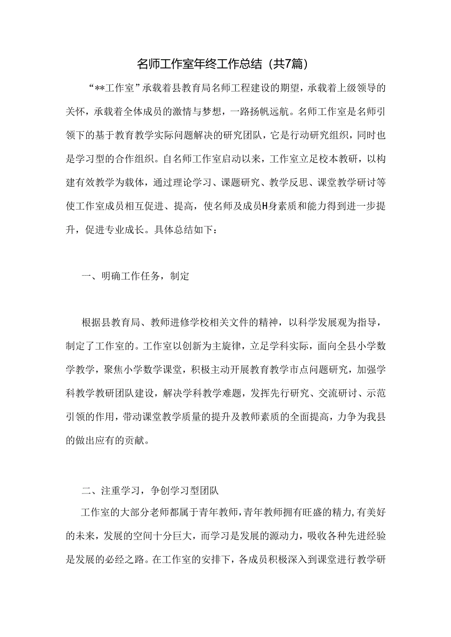 名师工作室年终工作总结(共7篇).docx_第1页