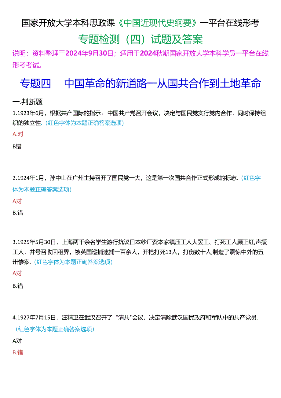 2024秋期国开本科《中国近现代史纲要》一平台在线形考(专题检测四)试题及答案.docx_第1页