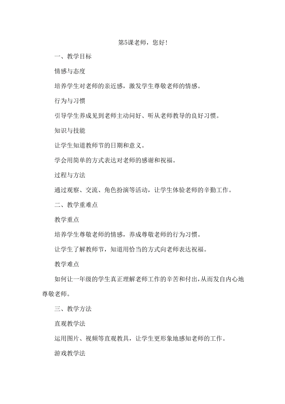 2024版一年级道德与法治上册第2单元教案.docx_第1页