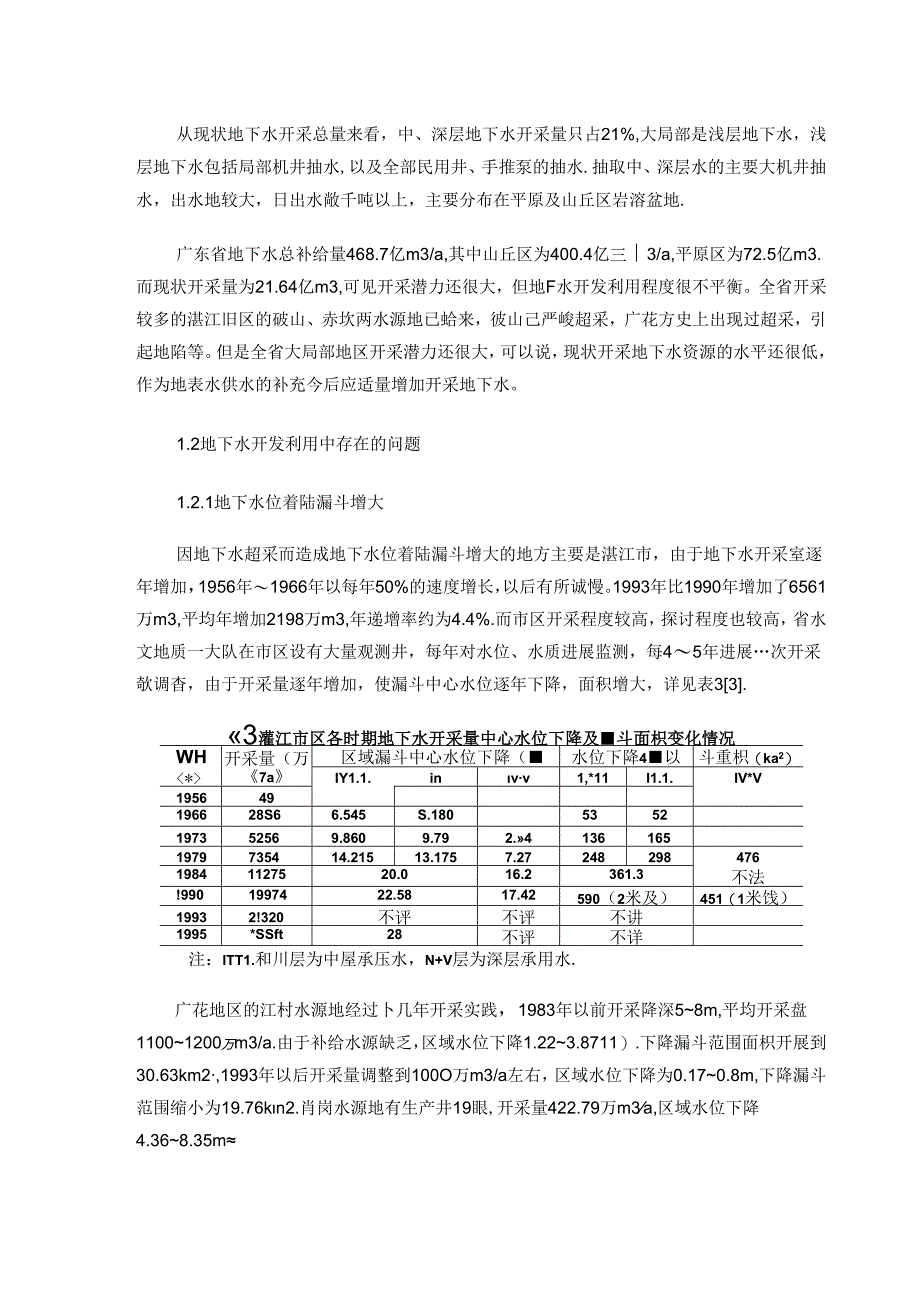 广东省地下水资源开发利用规划概况.docx_第3页