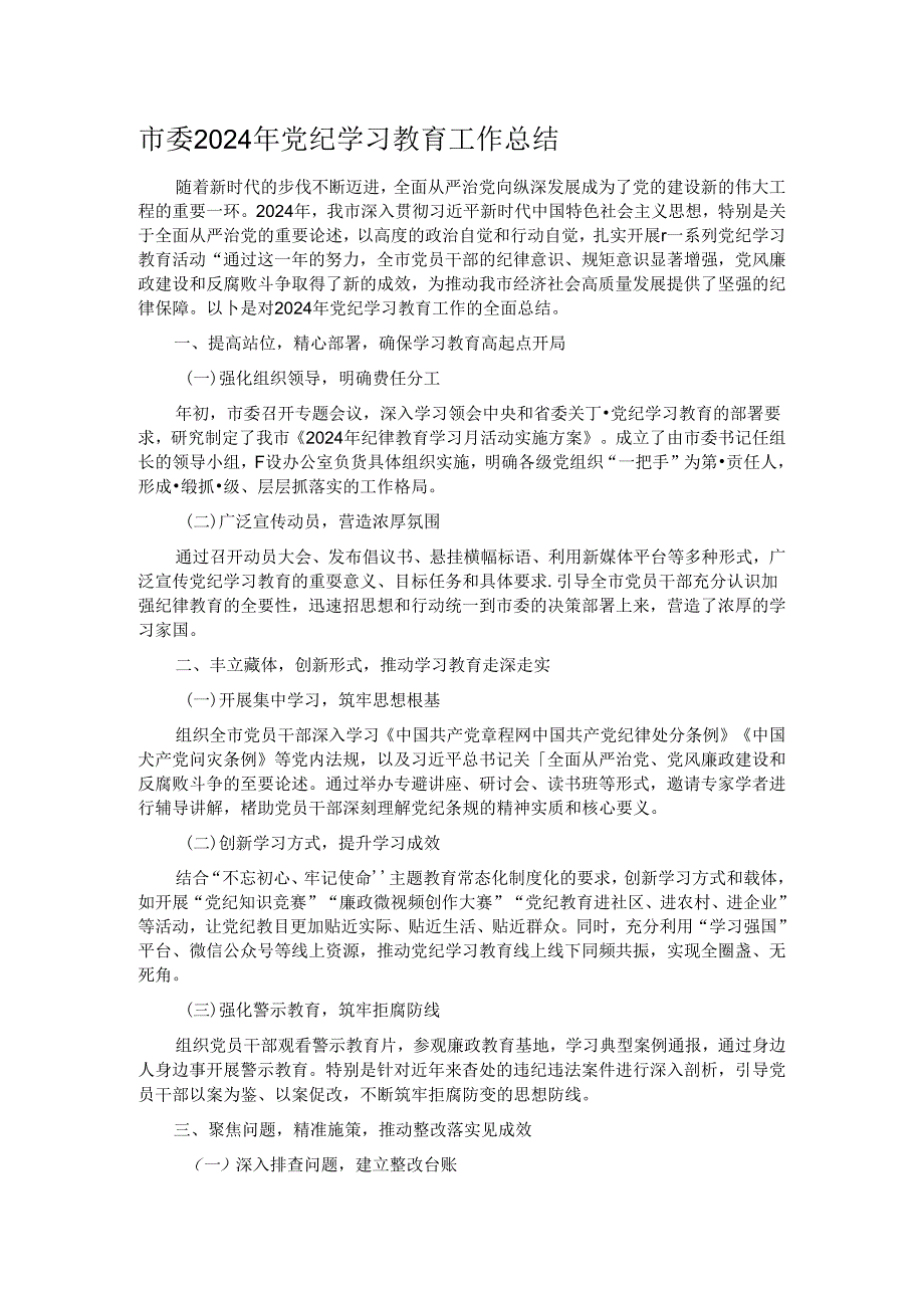 市委2024年党纪学习教育工作总结.docx_第1页