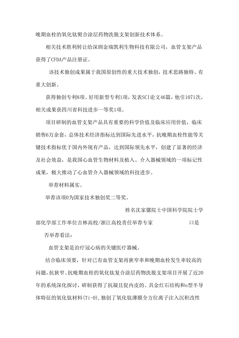 抗狭窄抗晚期血栓的氧化钛复合涂层药物洗脱支架-西南交通大学.docx_第3页