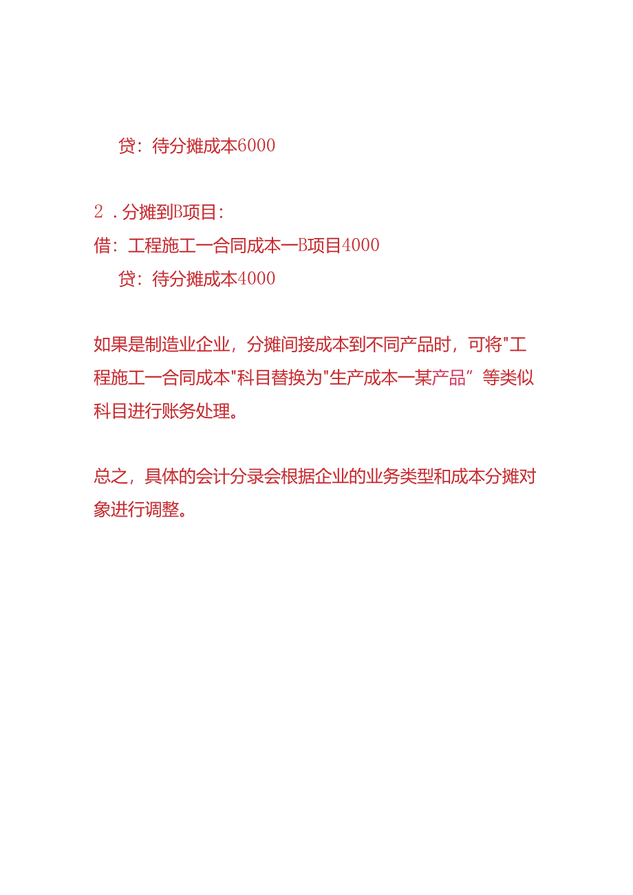 记账实操-分摊成本的账务处理分录.docx_第2页