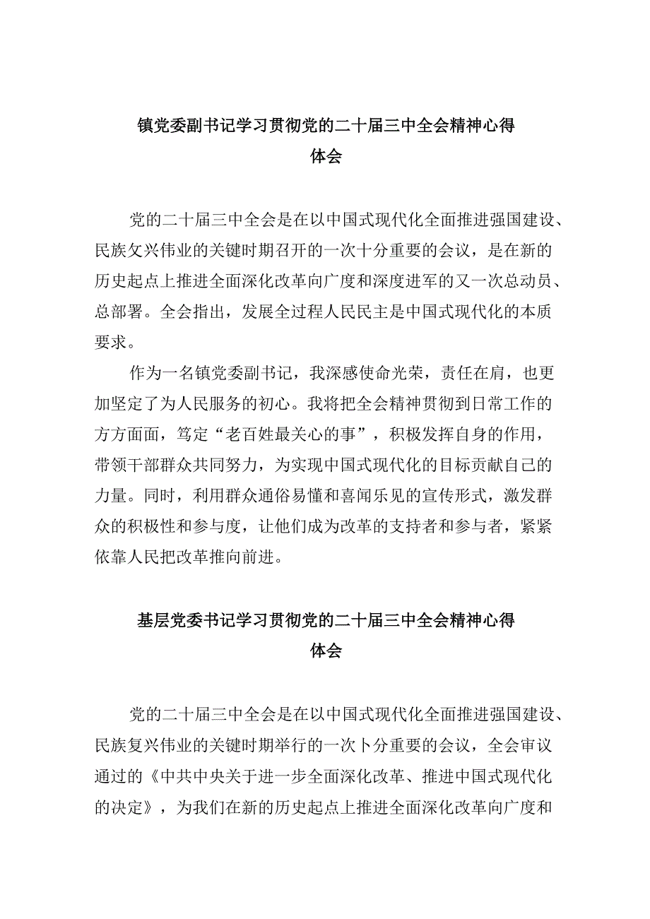 镇党委副书记学习贯彻党的二十届三中全会精神心得体会8篇（最新版）.docx_第1页