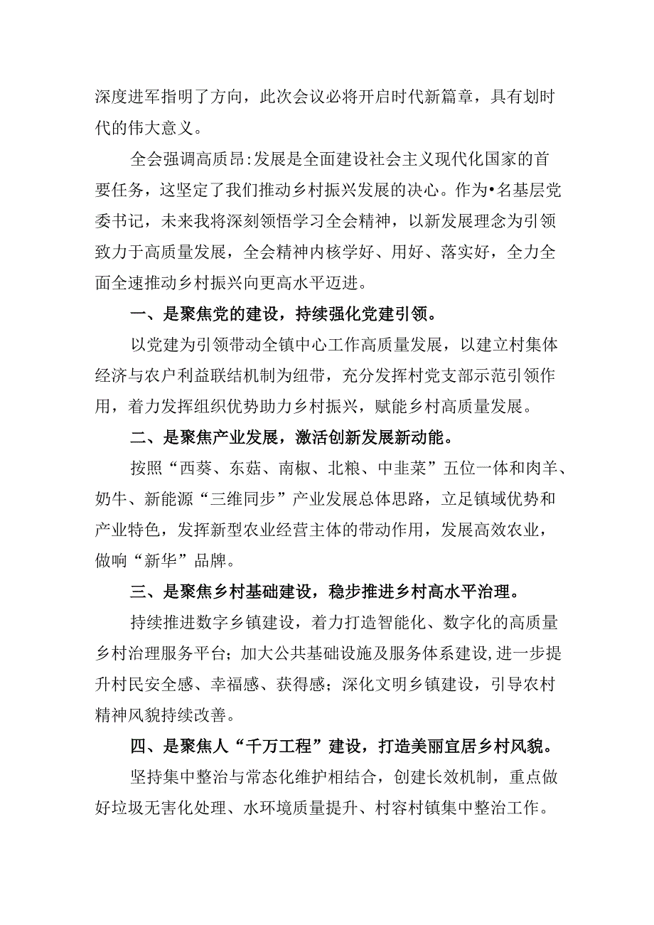 镇党委副书记学习贯彻党的二十届三中全会精神心得体会8篇（最新版）.docx_第2页