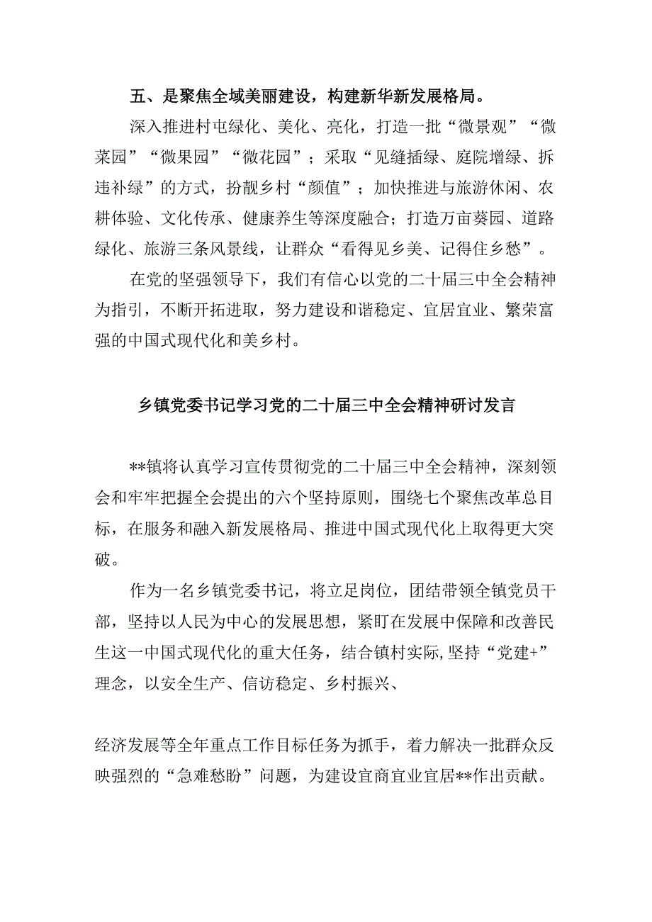 镇党委副书记学习贯彻党的二十届三中全会精神心得体会8篇（最新版）.docx_第3页