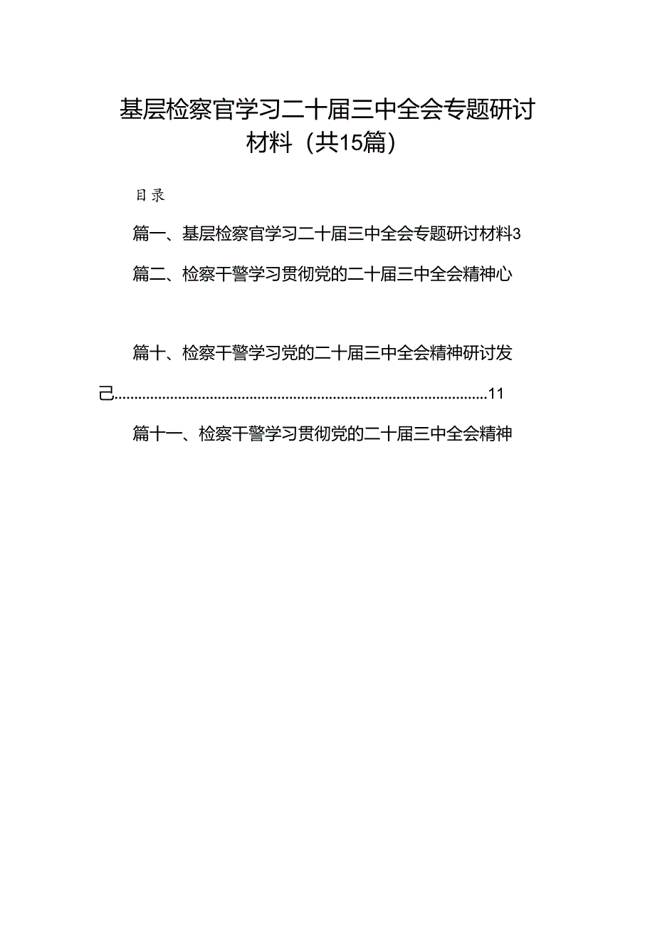 （15篇）基层检察官学习二十届三中全会专题研讨材料（精选）.docx_第1页