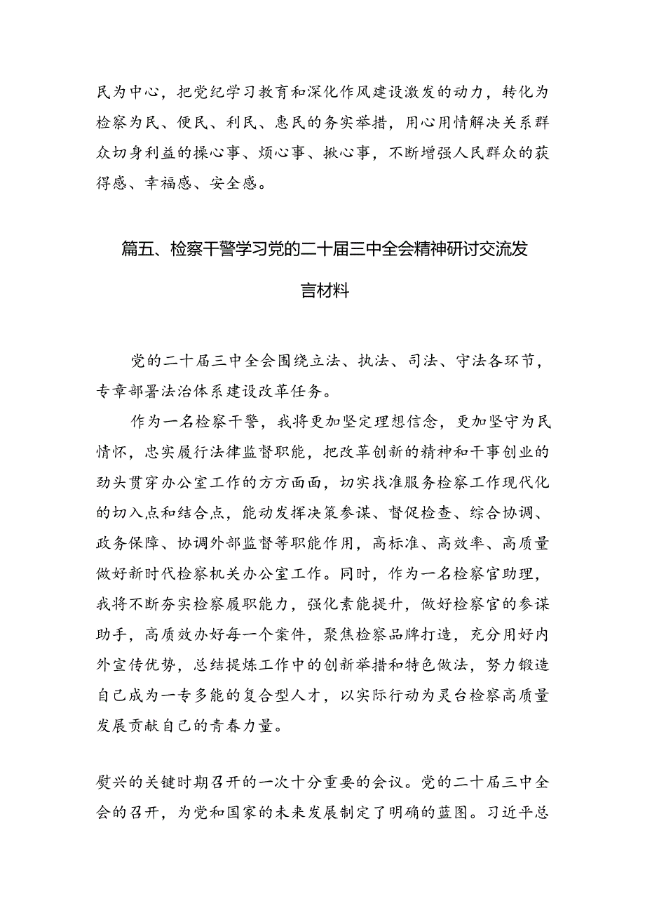 （15篇）基层检察官学习二十届三中全会专题研讨材料（精选）.docx_第2页