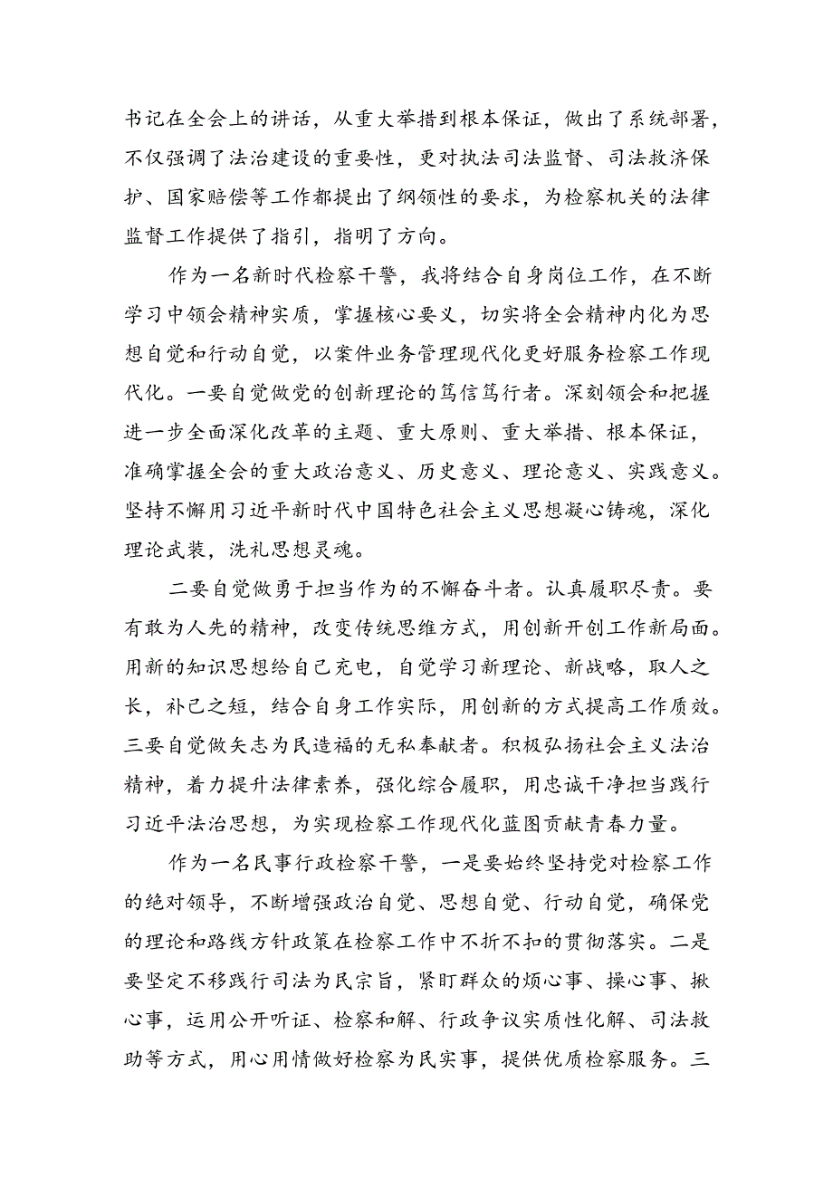 （15篇）基层检察官学习二十届三中全会专题研讨材料（精选）.docx_第3页