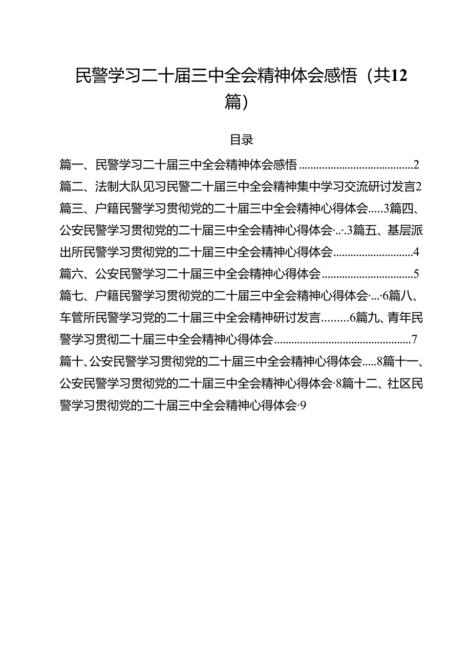 民警学习二十届三中全会精神体会感悟12篇（详细版）.docx_第1页