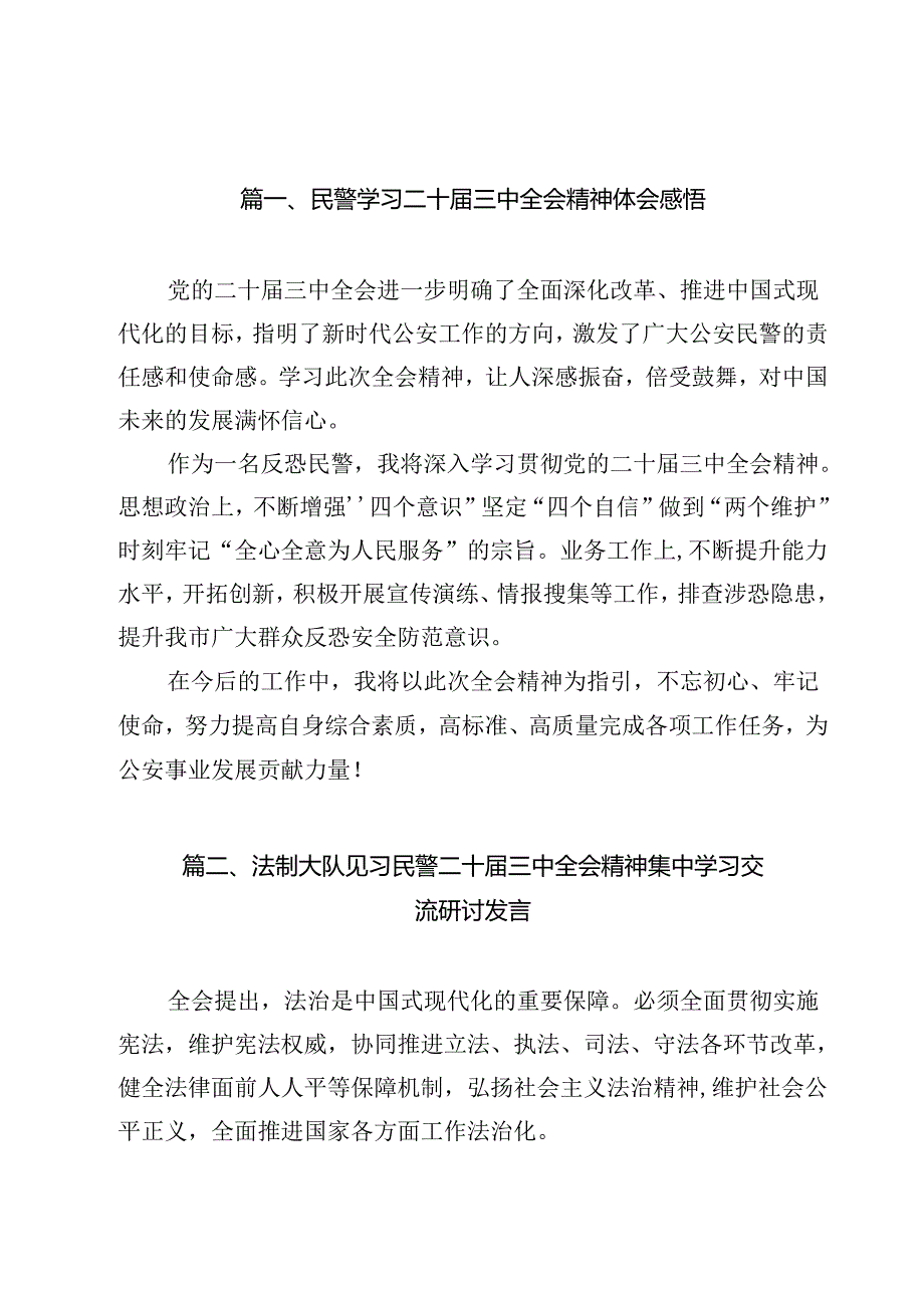 民警学习二十届三中全会精神体会感悟12篇（详细版）.docx_第2页