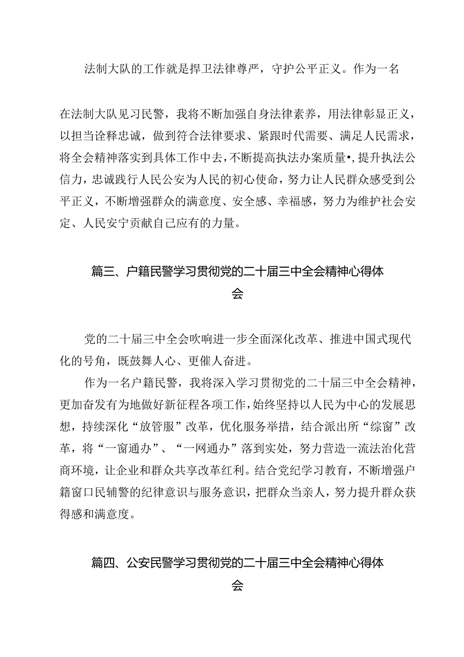 民警学习二十届三中全会精神体会感悟12篇（详细版）.docx_第3页