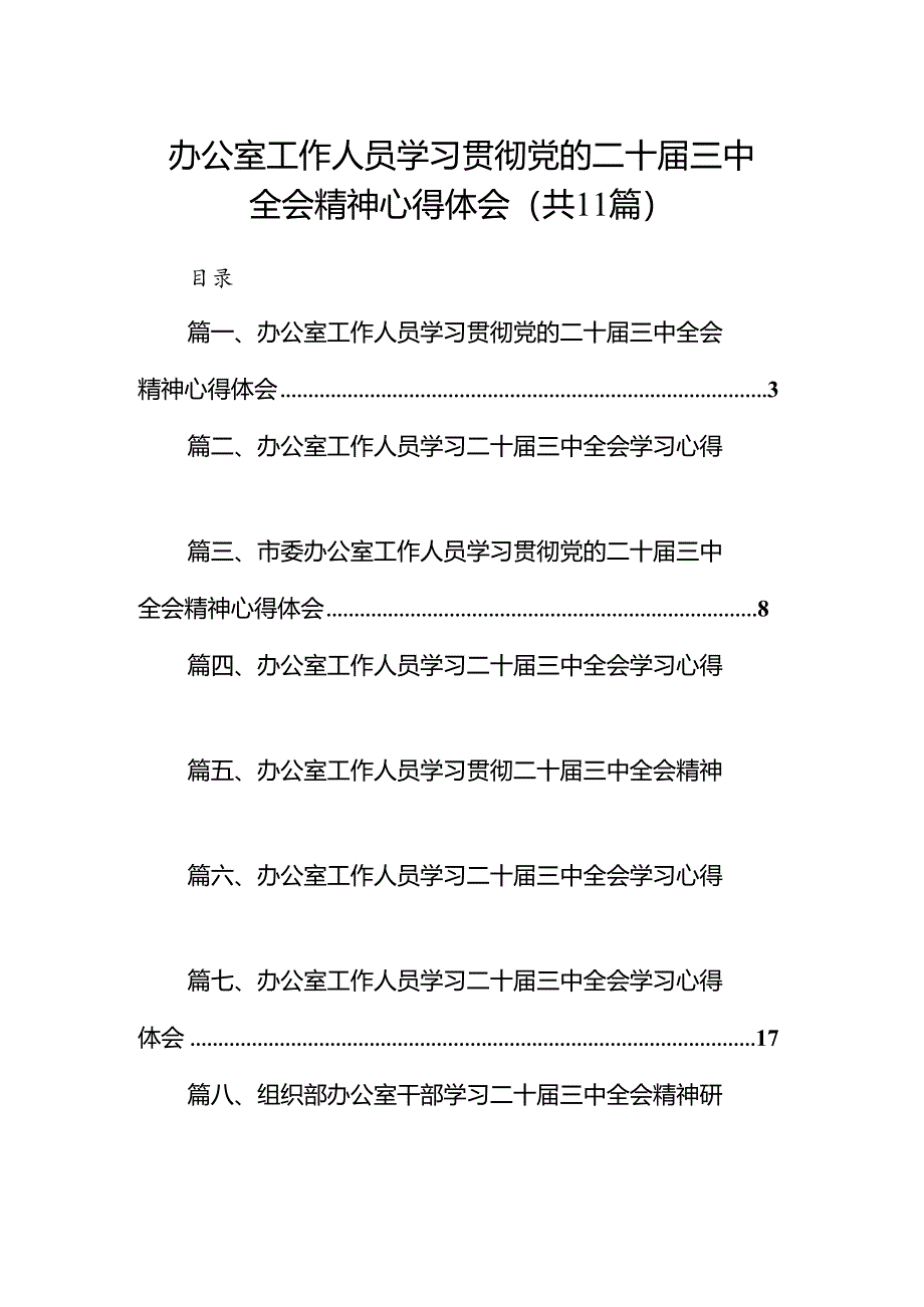 （11篇）办公室工作人员学习贯彻党的二十届三中全会精神心得体会（精选）.docx_第1页