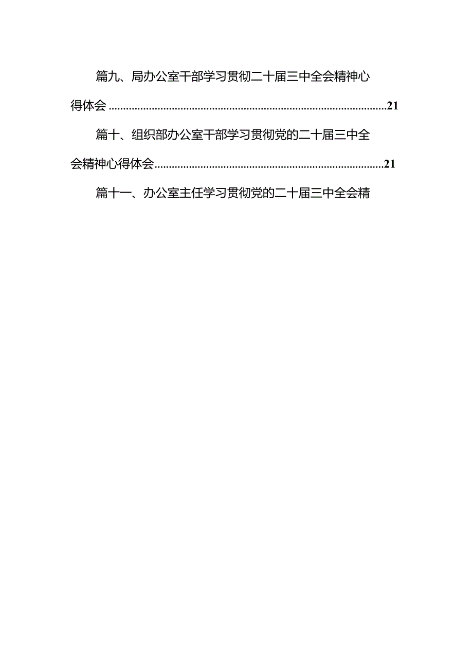 （11篇）办公室工作人员学习贯彻党的二十届三中全会精神心得体会（精选）.docx_第2页