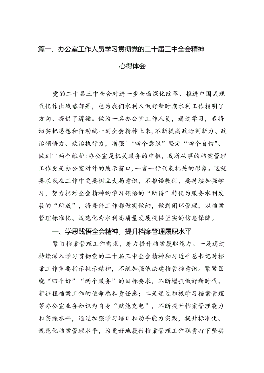 （11篇）办公室工作人员学习贯彻党的二十届三中全会精神心得体会（精选）.docx_第3页