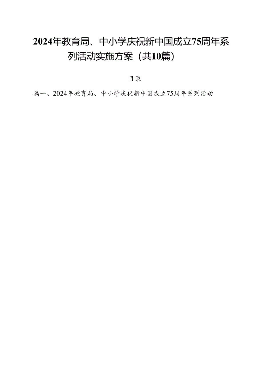 （10篇）2024年教育局、中小学庆祝新中国成立75周年系列活动实施方案（精选）.docx_第1页