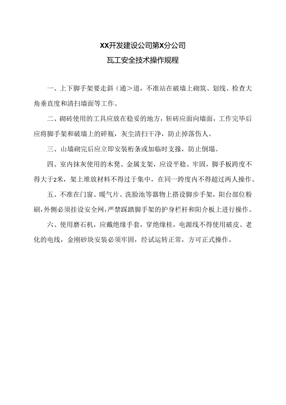 XX开发建设公司第X分公司瓦工安全技术操作规程（2024年）.docx_第1页