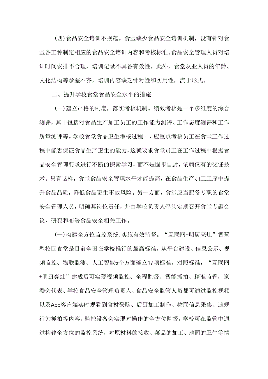 浅谈对学校食堂食品安全监督管理的思考和建议.docx_第2页