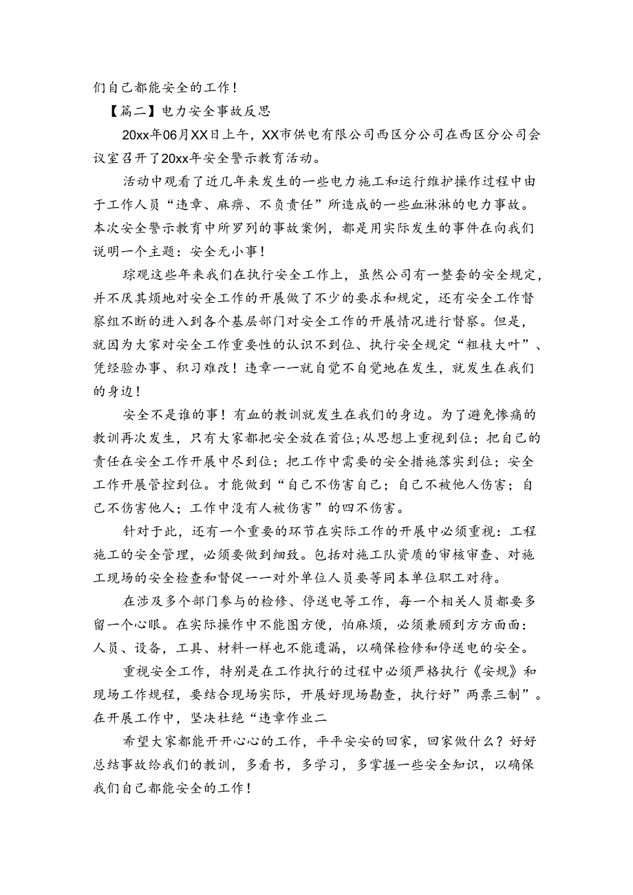 电力安全事故反思【6篇】.docx_第2页