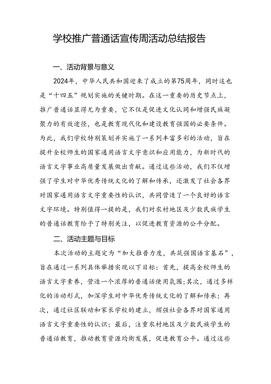 中小学2024年推广普通话宣传周活动总结11篇.docx_第3页