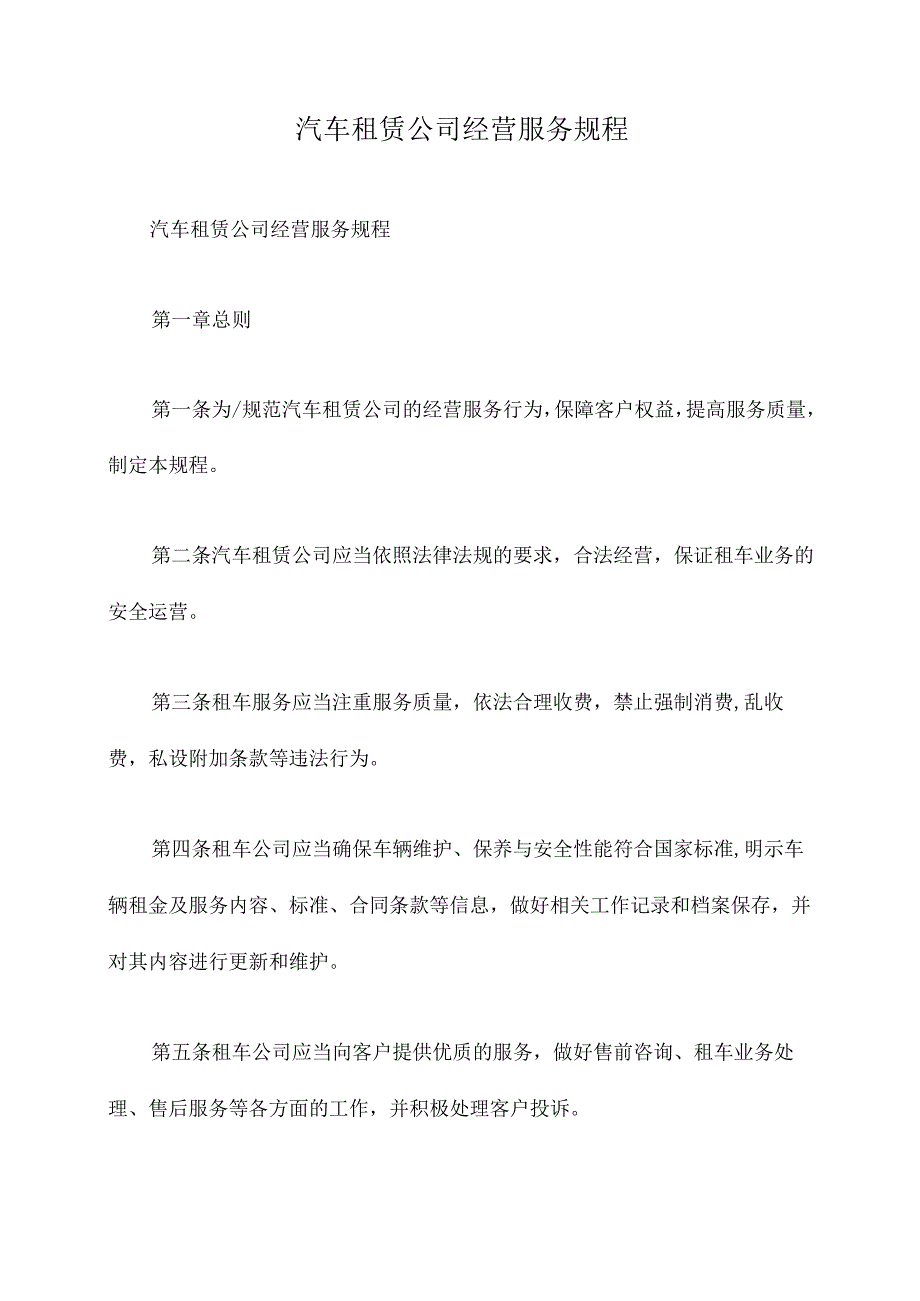 汽车租赁公司经营服务规程.docx_第1页