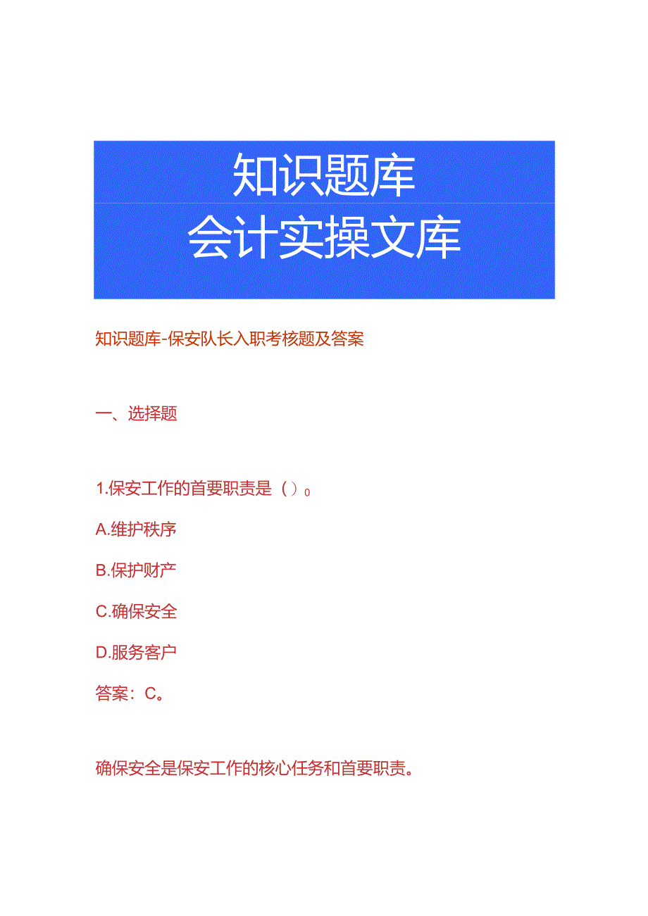 知识题库-保安队长入职考核题及答案.docx_第1页