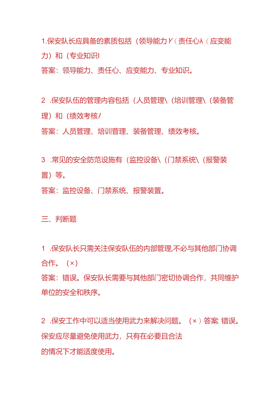 知识题库-保安队长入职考核题及答案.docx_第3页