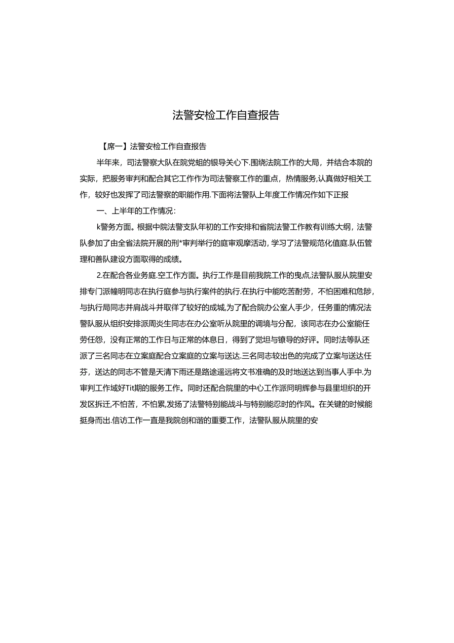 法警安检工作自查报告.docx_第1页