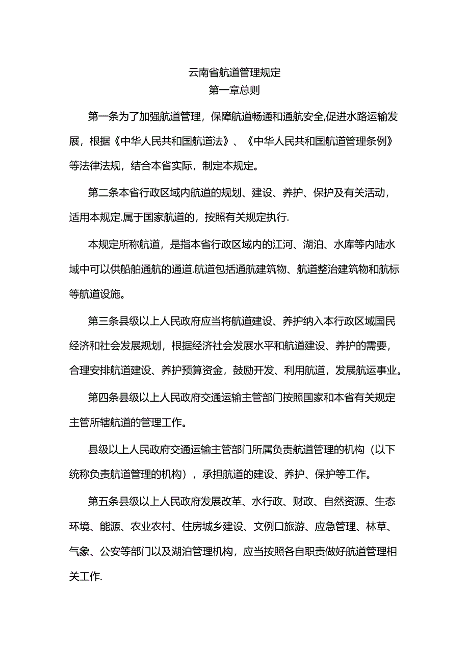 云南省航道管理规定.docx_第1页