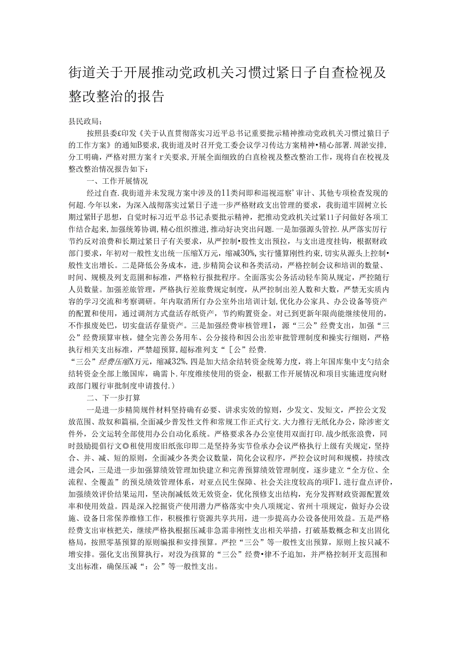 街道关于开展推动党政机关习惯过紧日子自查检视及整改整治的报告.docx_第1页