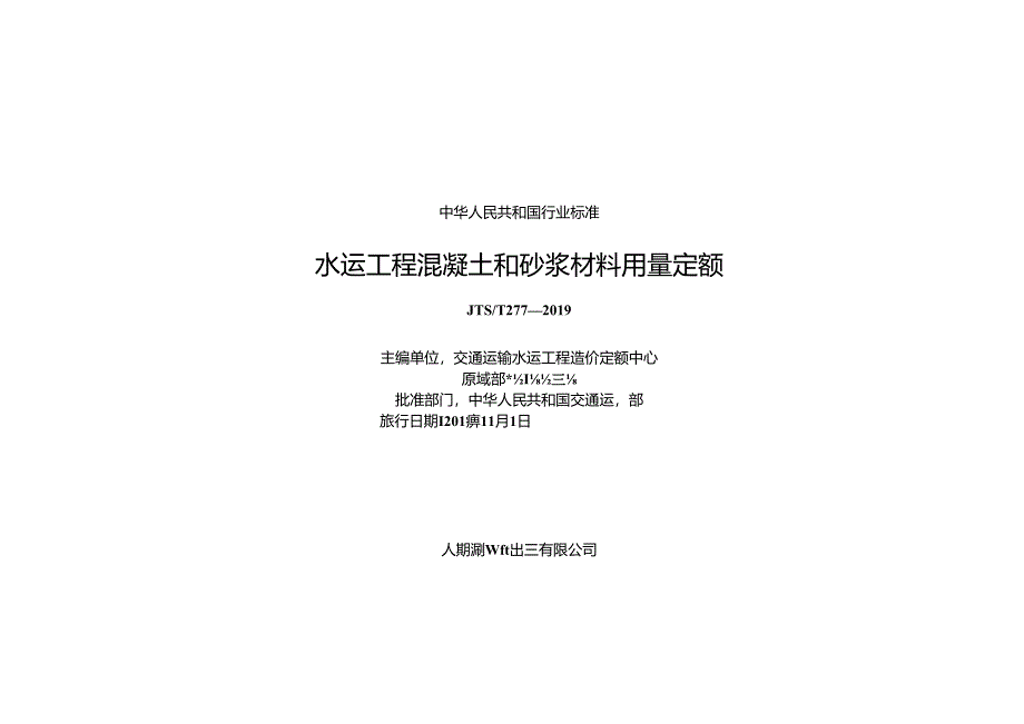 206水运工程混凝土和砂浆材料用量定额JTS-T+277-2019.docx_第1页