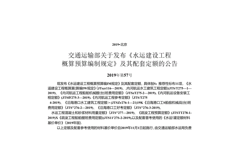 206水运工程混凝土和砂浆材料用量定额JTS-T+277-2019.docx_第2页