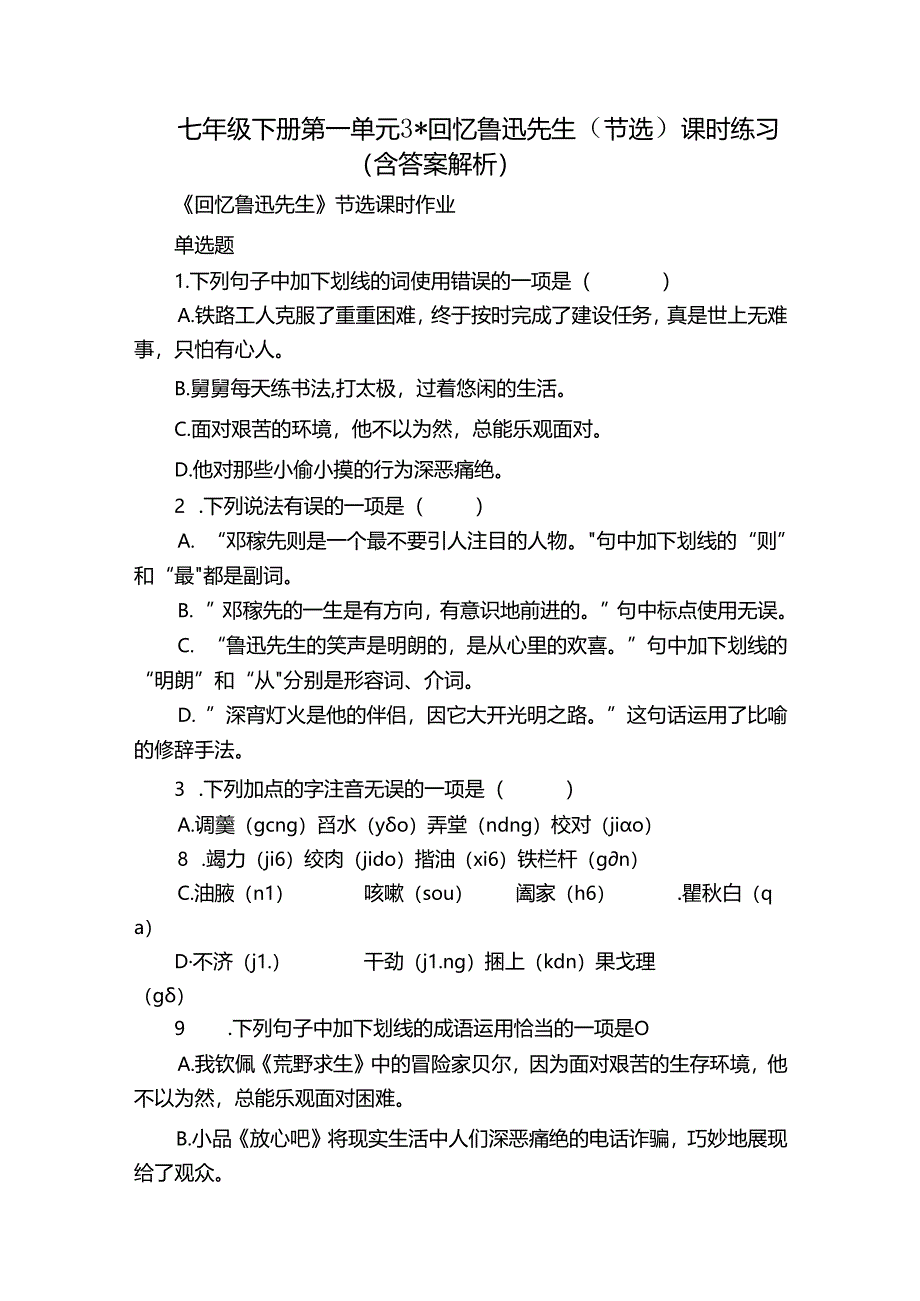 七年级下册 第一单元 3-回忆鲁迅先生（节选）课时练习（含答案 解析）.docx_第1页