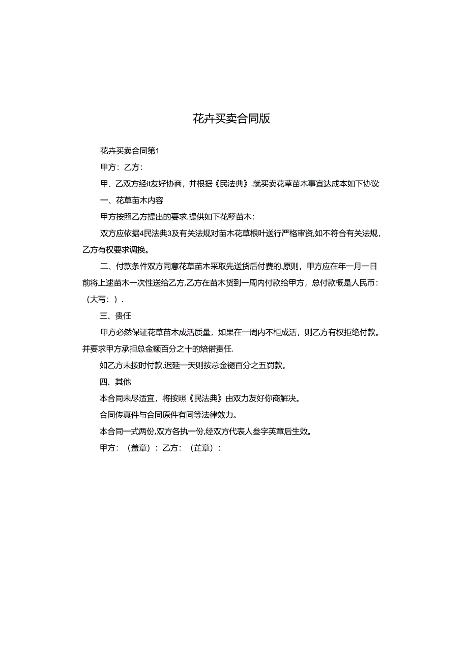 花卉买卖合同版.docx_第1页