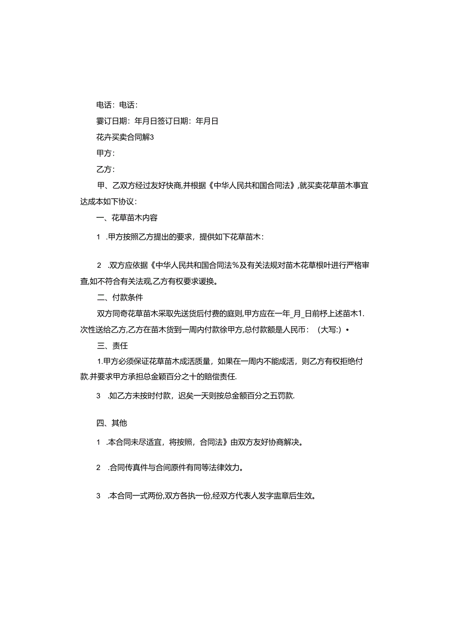 花卉买卖合同版.docx_第3页