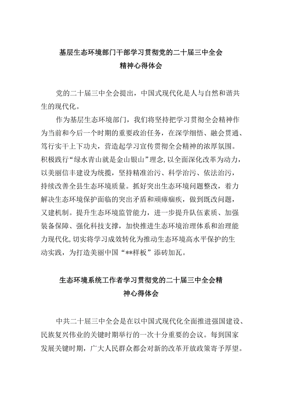 （9篇）基层生态环境部门干部学习贯彻党的二十届三中全会精神心得体会（详细版）.docx_第1页