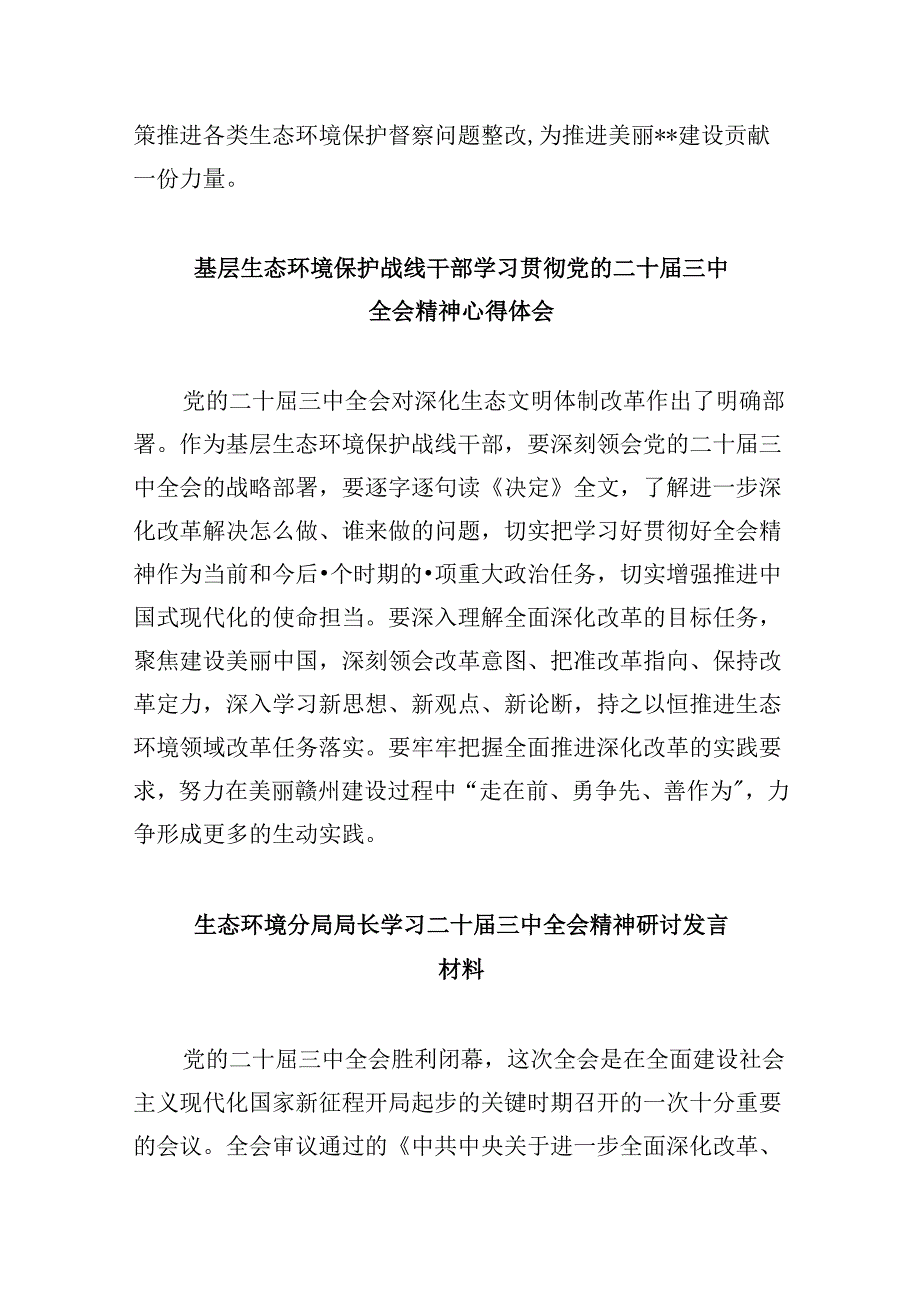 （9篇）基层生态环境部门干部学习贯彻党的二十届三中全会精神心得体会（详细版）.docx_第3页