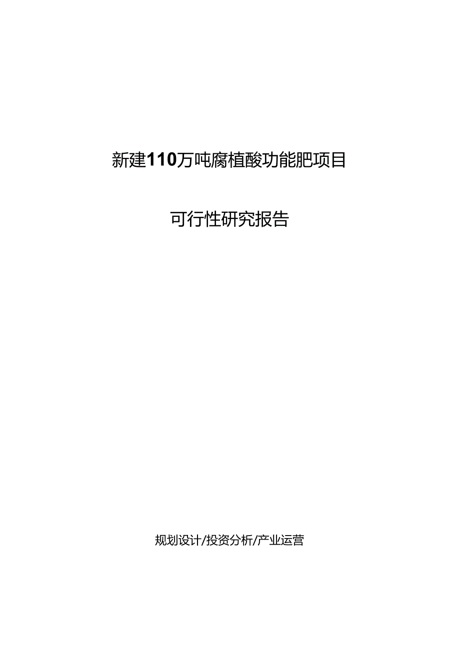 新建110万吨腐植酸功能肥项目可行性研究报告.docx_第1页