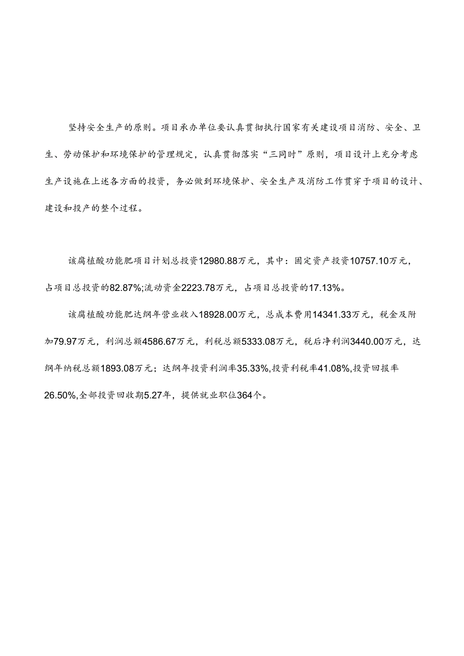 新建110万吨腐植酸功能肥项目可行性研究报告.docx_第3页