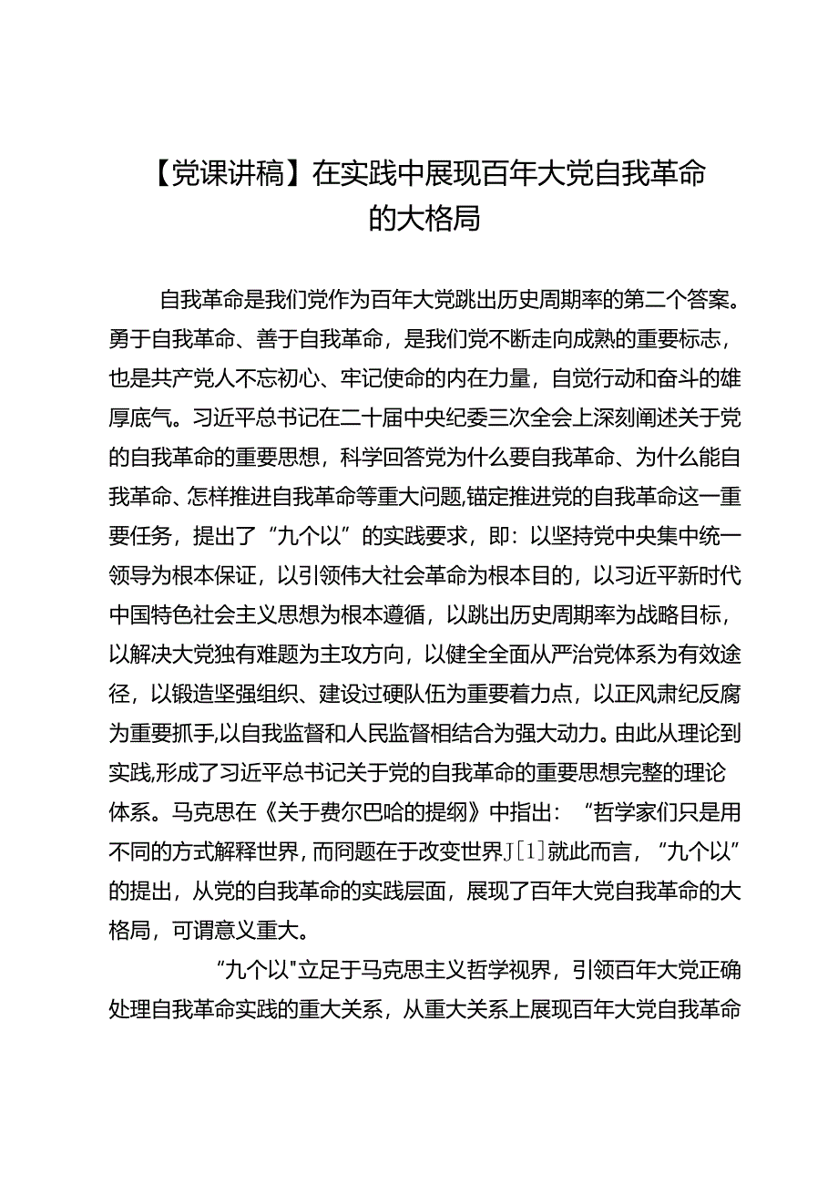 在实践中展现百年大党自我革命的大格局.docx_第1页