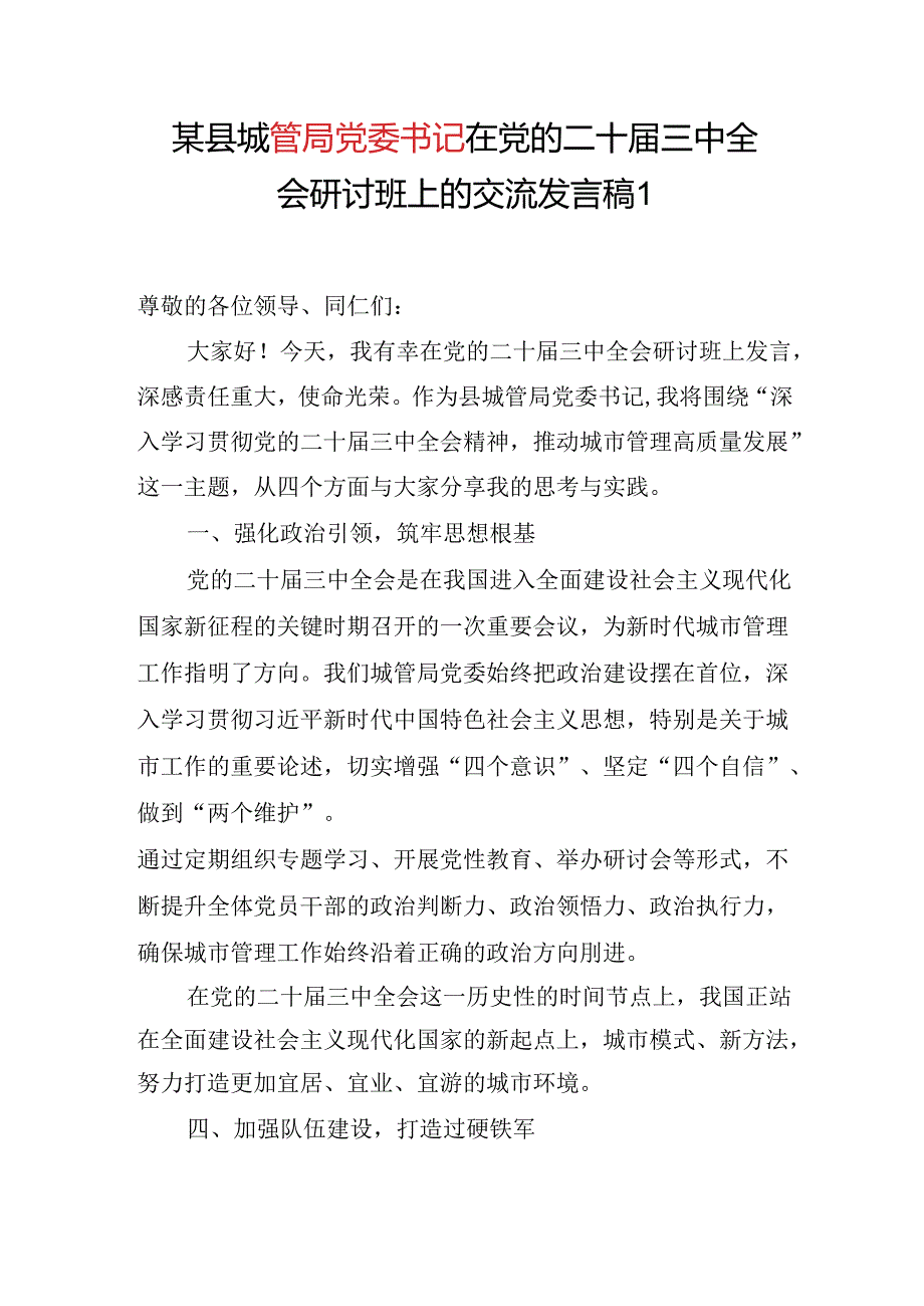 城管局党委书记局长负责人在学习党的二十届三中全会精神研讨班上的交流研讨发言稿2篇.docx_第2页