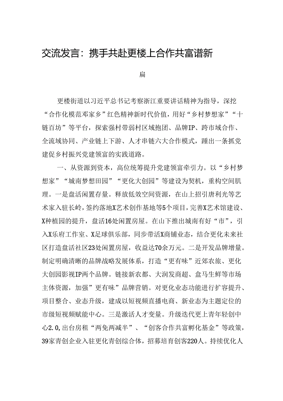 交流发言：携手共赴更楼上+合作共富谱新篇.docx_第1页