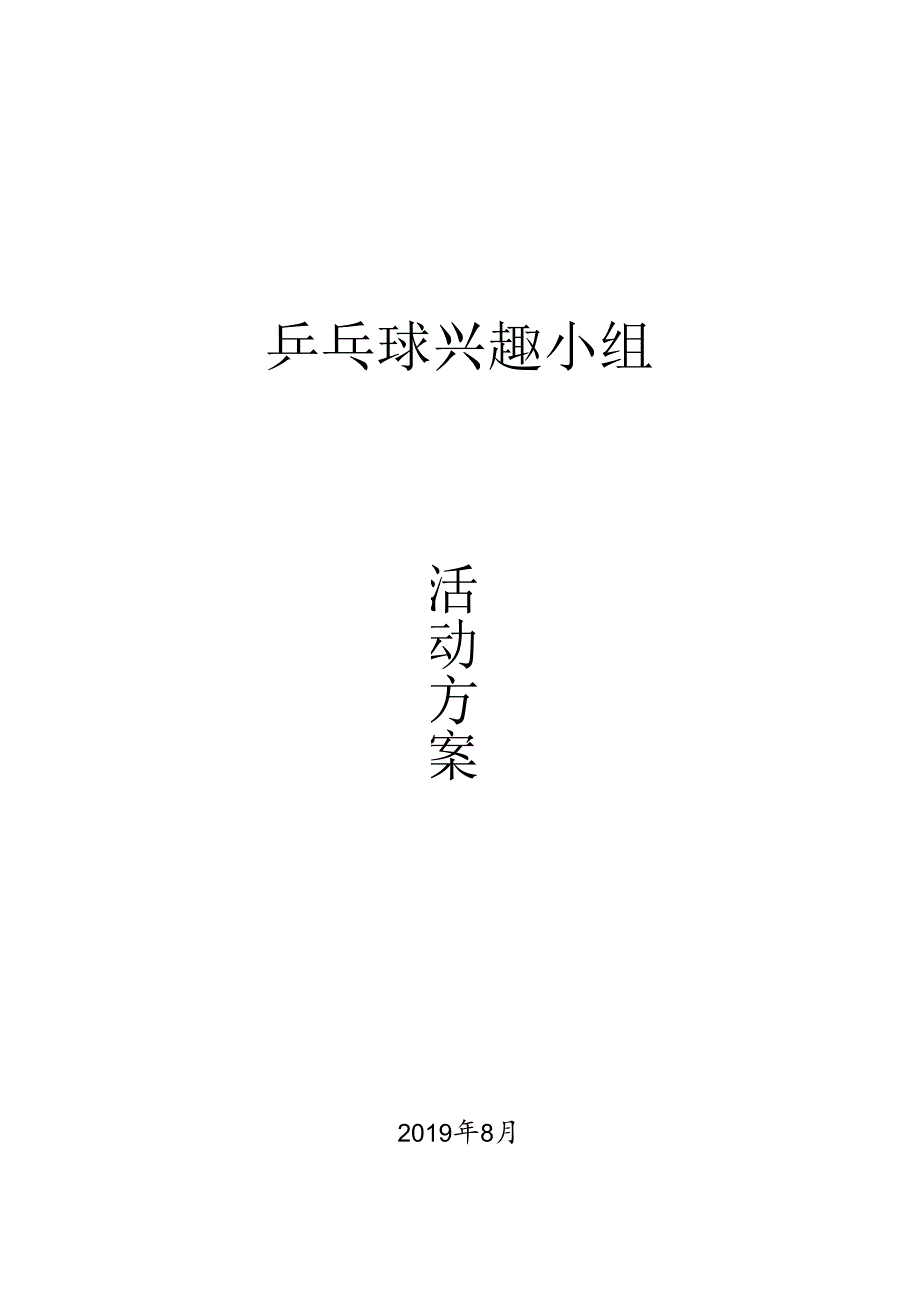 乒乓球兴趣小组活动方案、教案-乒乓球教案.docx_第1页