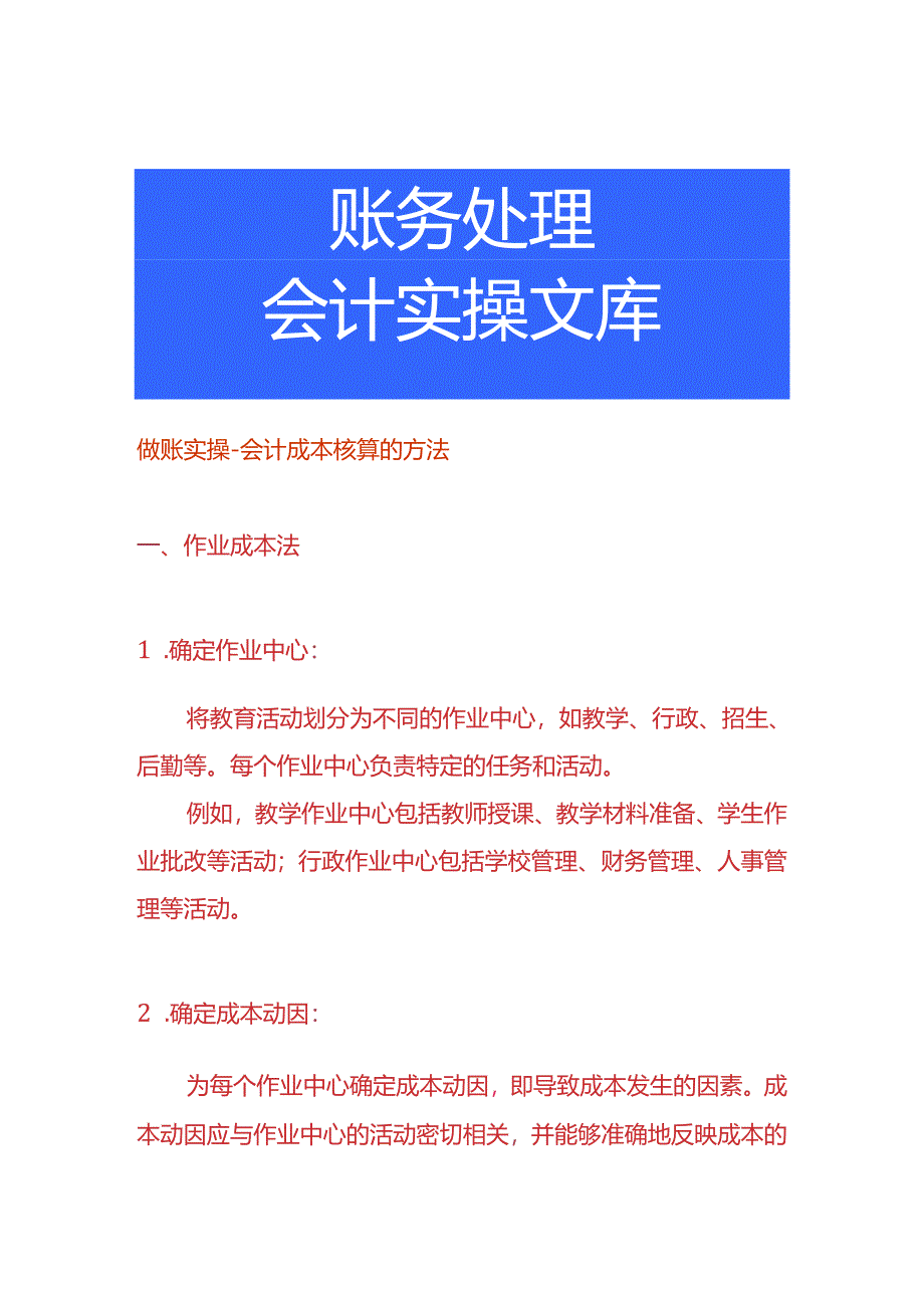 做账实操-会计成本核算的方法.docx_第1页