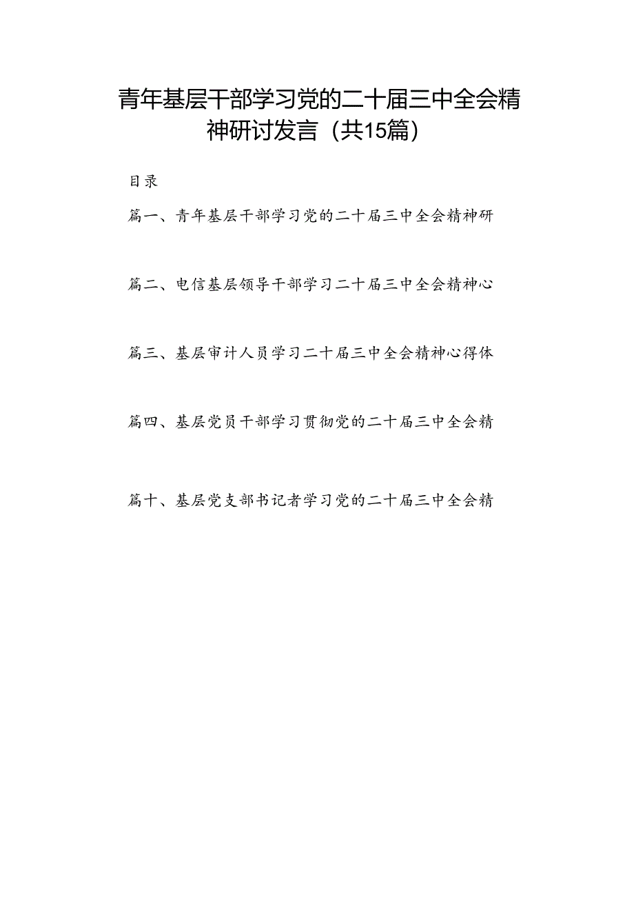 （15篇）青年基层干部学习党的二十届三中全会精神研讨发言（详细版）.docx_第1页