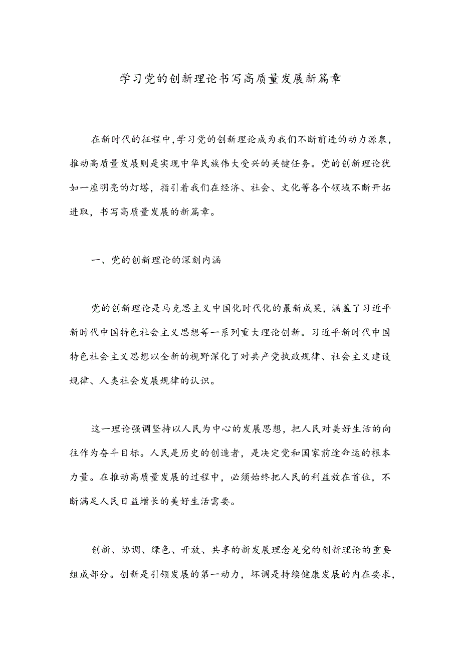 学习党的创新理论 书写高质量发展新篇章.docx_第1页