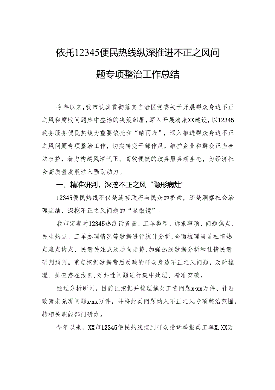 依托12345便民热线纵深推进不正之风问题专项整治工作总结.docx_第1页